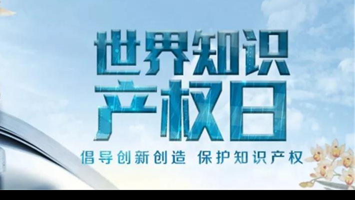 【世界知識產(chǎn)權(quán)日】尊重醫(yī)藥知識產(chǎn)權(quán)世界知識產(chǎn)權(quán)日（TheWorldIntellectualPropertyDay)，由世界知識產(chǎn)權(quán)組織于2001年4月26日設(shè)立，并決定從2001年起將每年的4月26日