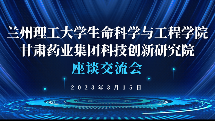 “三抓三促”進(jìn)行時(shí) 蘭州理工大學(xué)生命科學(xué)與工程學(xué)院蒞臨科技創(chuàng)新研究院調(diào)研交流